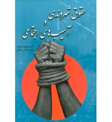 کتاب حقوق شهروندی و آسیب های اجتماعی