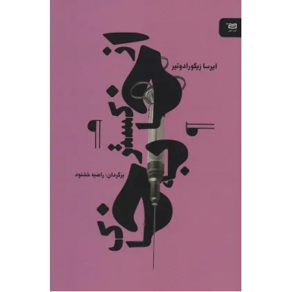کتاب از خاکستر به خاک (نقطه سر خط)
