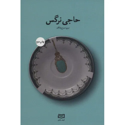 کتاب حاجی نرگس