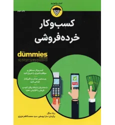 کتاب های دامیز (کسب و کار خرده فروشی) کتاب های دامیز (کسب و کار خرده فروشی)