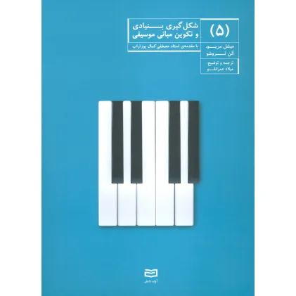 کتاب شکل گیری بنیادی و تکوین مبانی موسیقی 5