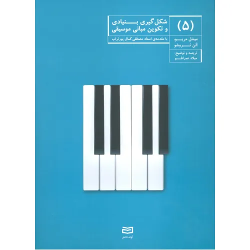 کتاب شکل گیری بنیادی و تکوین مبانی موسیقی 5