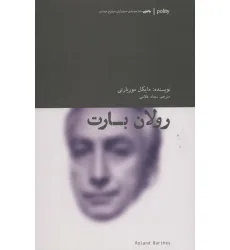 کتاب رولان بارت (پالیتی،متفکران مطرح معاصر)