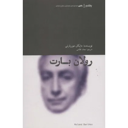 کتاب رولان بارت (پالیتی،متفکران مطرح معاصر)
