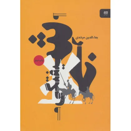 کتاب خرشیفتگی (نقطه سر خط)