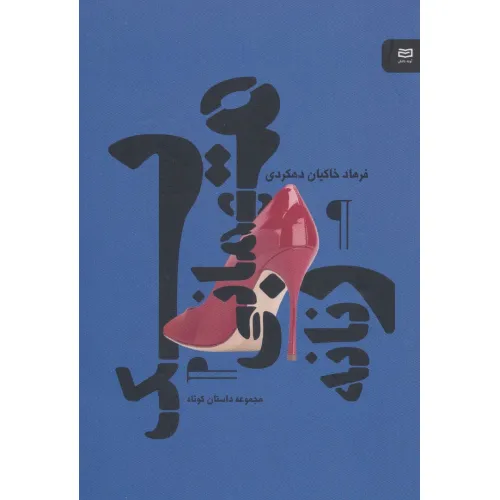 کتاب یک مهمانی زنانه (مجموعه داستان کوتاه)