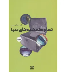 کتاب تمام گمشده های دنیا کتاب تمام گمشده های دنیا