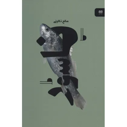 کتاب ناسور (نقطه سر خط)