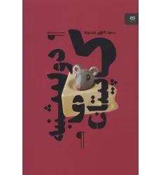 کتاب کاپیتان و دوشنبه (نقطه سر خط)