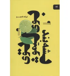کتاب بوی لیمو توی پشه بند