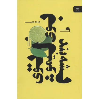 کتاب بوی لیمو توی پشه بند