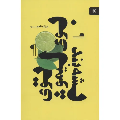کتاب بوی لیمو توی پشه بند