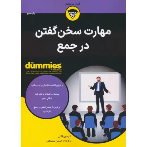 کتاب های دامیز (مهارت سخن گفتن در جمع)