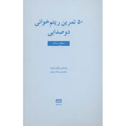 کتاب 50 تمرین ریتم خوانی دو صدایی (سطح ساده)