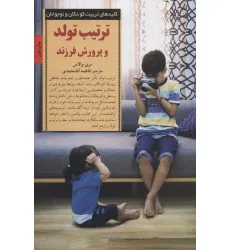 کتاب تربیت تولد و پرورش فرزند (کلیدهای تربیت کودکان و نوجوانان)