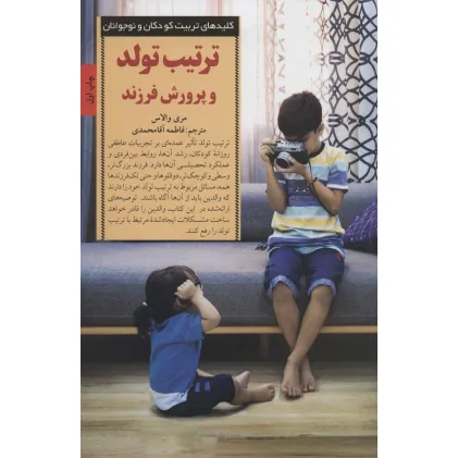 کتاب تربیت تولد و پرورش فرزند (کلیدهای تربیت کودکان و نوجوانان)