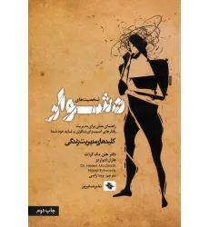 کتاب شخصیت های دشوار (راهنمای عملی برای مدیریت رفتارهای آسیب زای دیگران و شاید خود شما)