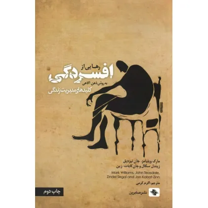 کتاب رهایی از افسردگی:به روش ذهن آگاهی (کلیدهای مدیریت زندگی)