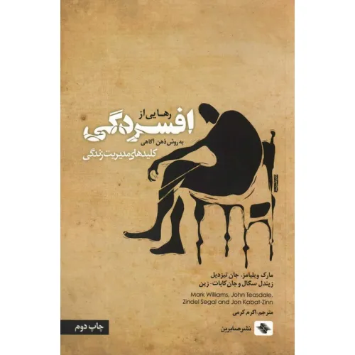 کتاب رهایی از افسردگی:به روش ذهن آگاهی (کلیدهای مدیریت زندگی)