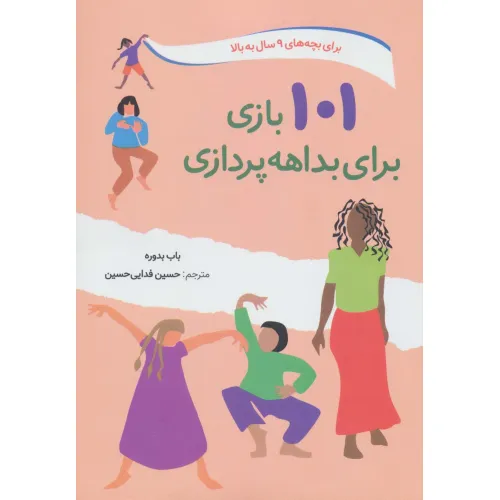 کتاب 101 بازی برای بداهه پردازی