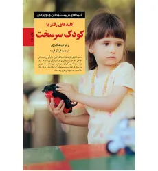 کتاب کلیدهای رفتار با کودک سرسخت (کلیدهای تربیت کودکان و نوجوانان)