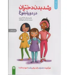 کتاب رشد بدن دختران در دوره بلوغ (برای دختران)