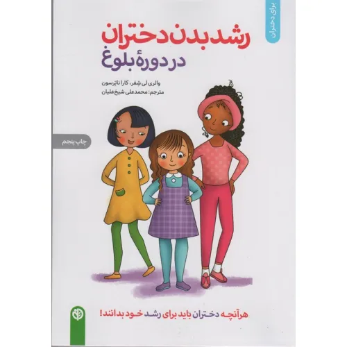 کتاب رشد بدن دختران در دوره بلوغ (برای دختران)