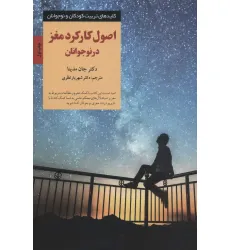 کتاب اصول کارکرد مغز در نوجوانان (کلیدهای تربیت کودکان و نوجوانان)