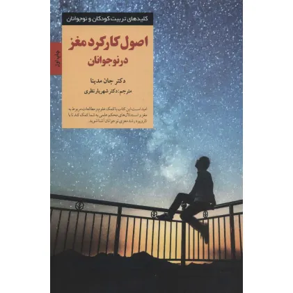 کتاب اصول کارکرد مغز در نوجوانان (کلیدهای تربیت کودکان و نوجوانان) کتاب اصول کارکرد مغز در نوجوانان (کلیدهای تربیت کودکان و نوجوانان)