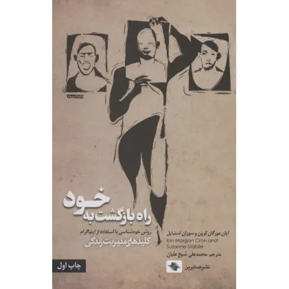 کتاب راه بازگشت به خود (روش خودشناسی با استفاده از اینیاگرام)،(کلیدهای مدیریت زندگی) کتاب راه بازگشت به خود (روش خودشناسی با استفاده از اینیاگرام)،(کلیدهای مدیریت زندگی)