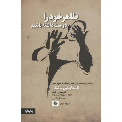کتاب ظاهر خود را دوست داشته باشیم (برنامه ای گام به گام برای غلبه بر مشکلات...)،(کلیدهای مدیریت زندگی)