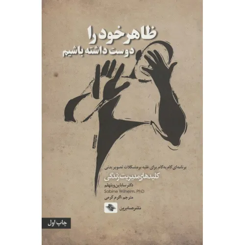 کتاب ظاهر خود را دوست داشته باشیم (برنامه ای گام به گام برای غلبه بر مشکلات...)،(کلیدهای مدیریت زندگی)