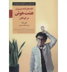 کتاب کلیدهای کشف و پرورش هشت هوش در کودکان (کلیدهای تربیت کودکان و نوجوانان) کتاب کلیدهای کشف و پرورش هشت هوش در کودکان (کلیدهای تربیت کودکان و نوجوانان)