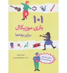 کتاب 101 بازی موزیکال برای بچه ها (سرگرمی و آموزش با ریتم و موسیقی)