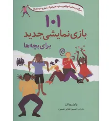 کتاب 101 بازی نمایشی جدید برای بچه ها (سرگرمی های آموزشی جدید همراه با نمایش و خودباوری)