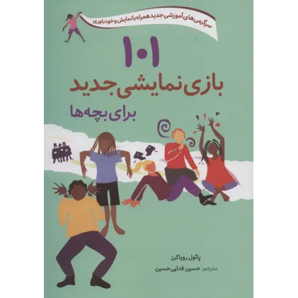 کتاب 101 بازی نمایشی جدید برای بچه ها (سرگرمی های آموزشی جدید همراه با نمایش و خودباوری)