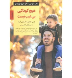 کتاب هیچ کودکی بی عیب نیست (کلیدهای تربیت کودکان و نوجوانان) کتاب هیچ کودکی بی عیب نیست (کلیدهای تربیت کودکان و نوجوانان)