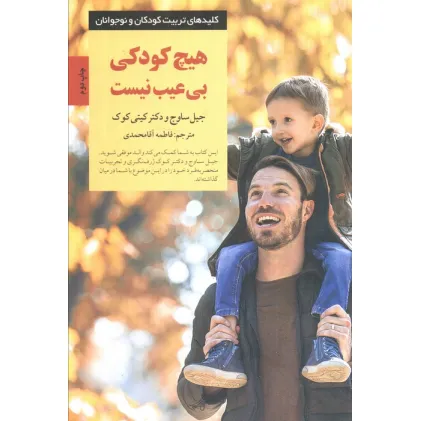 کتاب هیچ کودکی بی عیب نیست (کلیدهای تربیت کودکان و نوجوانان)