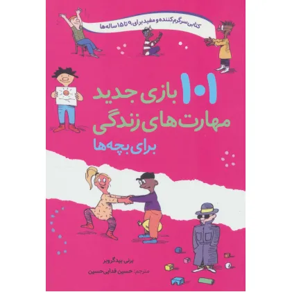 کتاب 101 بازی جدید مهارت های زندگی برای بچه ها