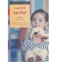 کتاب قواعد تربیت کودک نوپا (کلیدهای تربیت کودکان و نوجوانان) کتاب قواعد تربیت کودک نوپا (کلیدهای تربیت کودکان و نوجوانان)