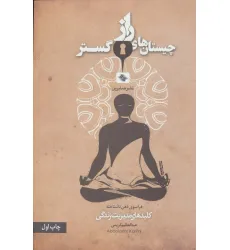 کتاب چیستان های رازگستر:فراسوی ذهن ناشناخته (کلیدهای مدیریت زندگی) کتاب چیستان های رازگستر:فراسوی ذهن ناشناخته (کلیدهای مدیریت زندگی)