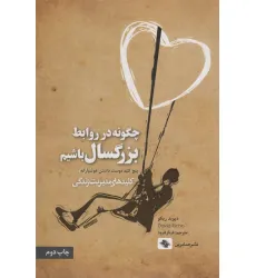 کتاب چگونه در روابط بزرگسال باشیم (پنج کلید دوست داشتن هوشیارانه)،(کلیدهای مدیریت زندگی) کتاب چگونه در روابط بزرگسال باشیم (پنج کلید دوست داشتن هوشیارانه)،(کلیدهای مدیریت زندگی)