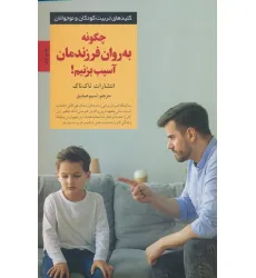 کتاب چگونه به روان فرزندمان آسیب بزنیم!