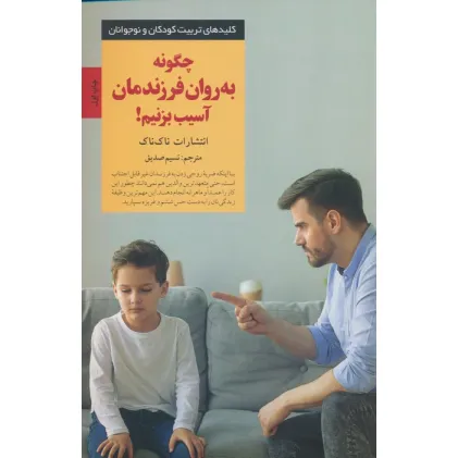 کتاب چگونه به روان فرزندمان آسیب بزنیم!