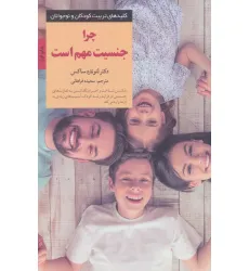 کتاب چرا جنسیت مهم است (کلیدهای تربیت کودکان و نوجوانان)