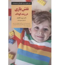 کتاب نقش بازی در رشد کودک (کلیدهای تربیت کودکان و نوجوانان) کتاب نقش بازی در رشد کودک (کلیدهای تربیت کودکان و نوجوانان)