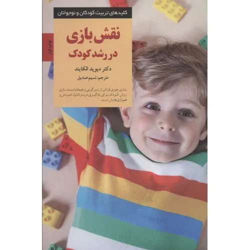 کتاب نقش بازی در رشد کودک (کلیدهای تربیت کودکان و نوجوانان)