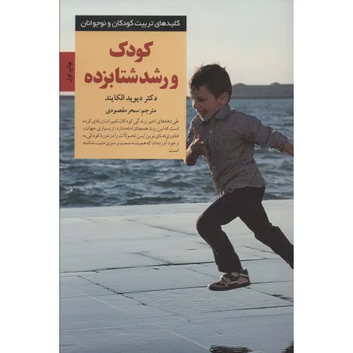 کتاب کودک و رشد شتابزده (کلیدهای تربیت کودکان و نوجوانان)