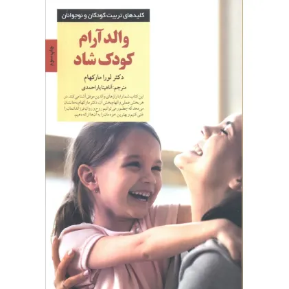کتاب والد آرام کودک شاد (کلیدهای تربیت کودکان و نوجوانان)