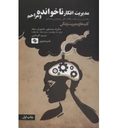 کتاب مدیریت افکار ناخوانده و مزاحم:راهنمایی برای غلبه بر افکار منفی،وسواسی یا... (کلیدهای مدیریت زندگی) کتاب مدیریت افکار ناخوانده و مزاحم:راهنمایی برای غلبه بر افکار منفی،وسواسی یا... (کلیدهای مدیریت زندگی)